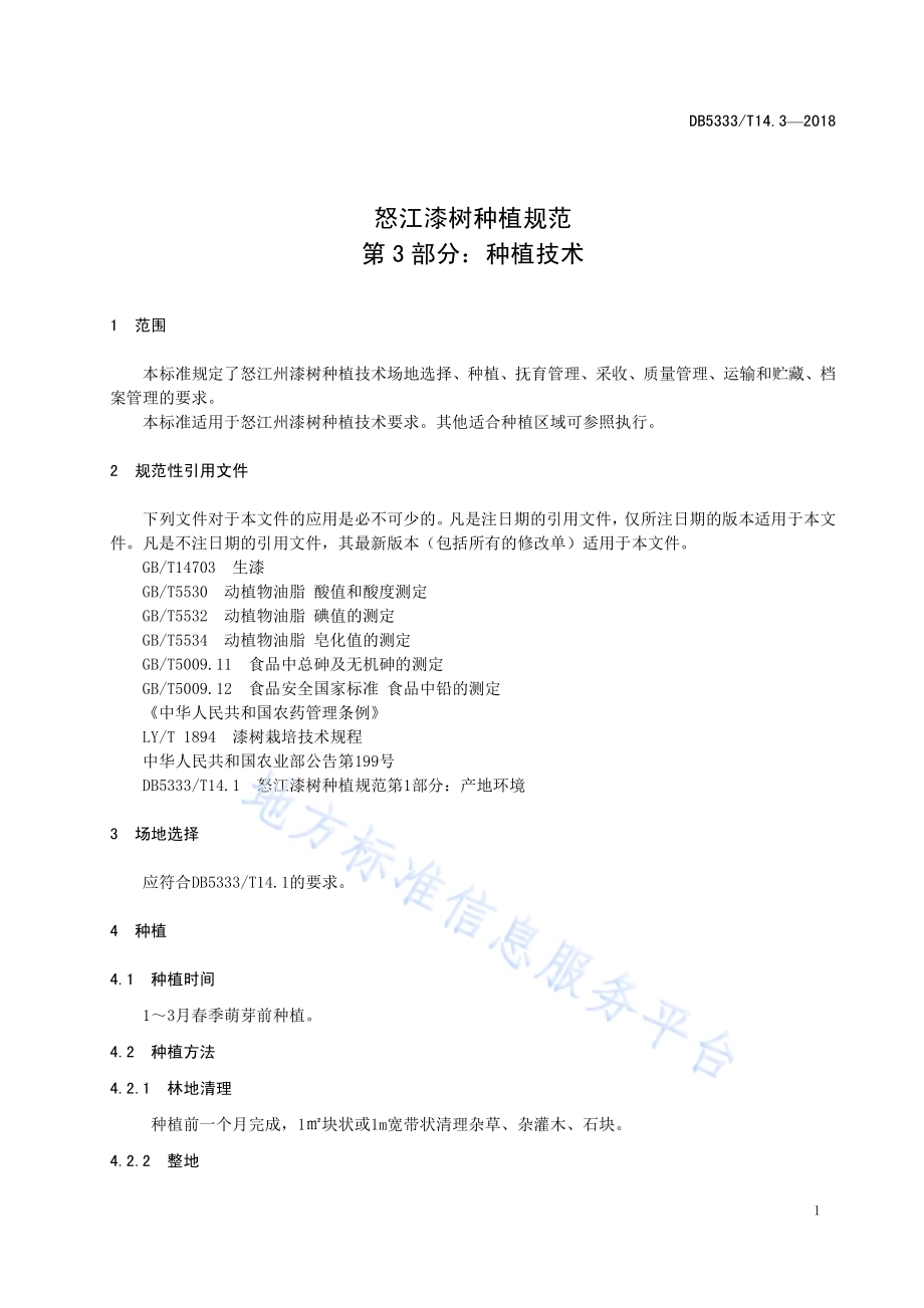 怒江漆树种植规范第3部分：种植技术DB5333／T 14.3-2018.pdf_第5页