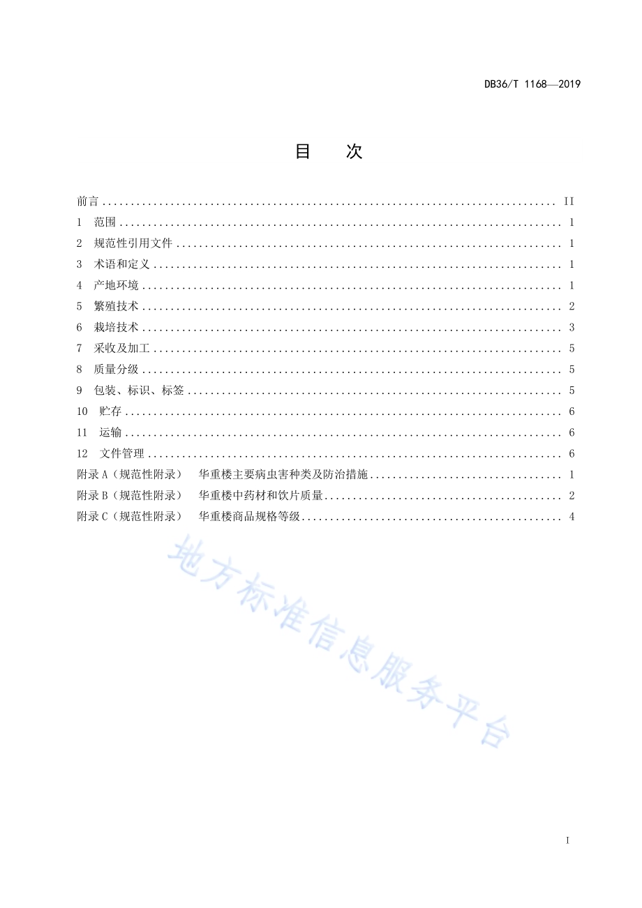 华重楼林下栽培技术规程DB36／T 1168-2019.pdf_第3页