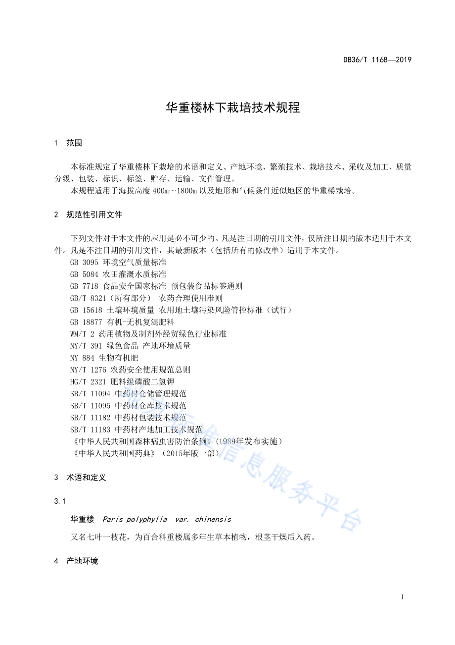 华重楼林下栽培技术规程DB36／T 1168-2019.pdf_第5页