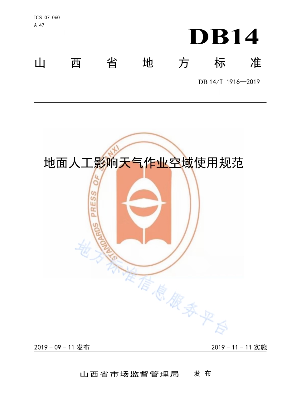 地面人工影响天气作业空域使用规范DB14／T 1916—2019.pdf_第1页