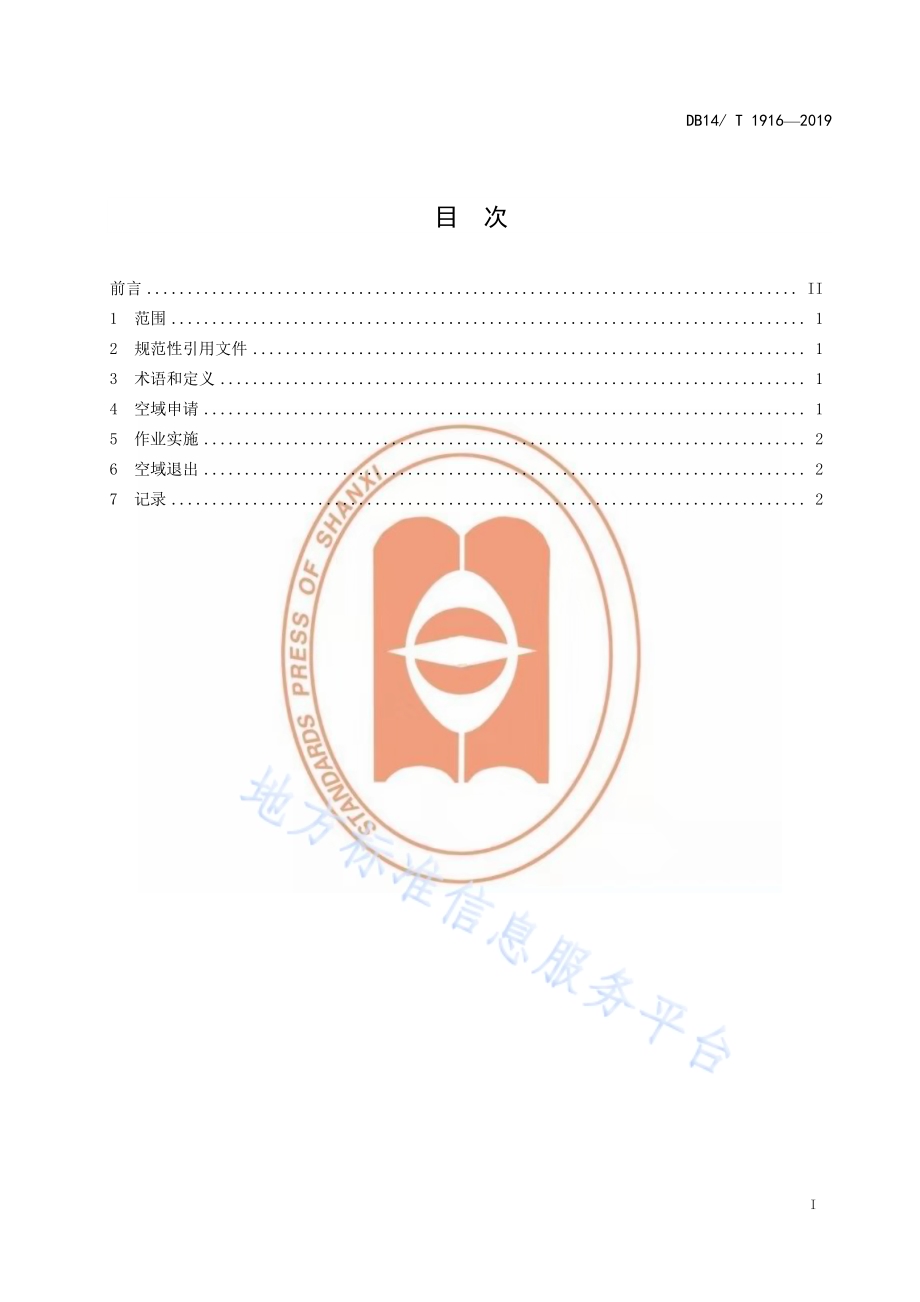 地面人工影响天气作业空域使用规范DB14／T 1916—2019.pdf_第3页