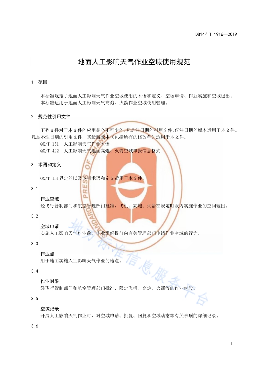 地面人工影响天气作业空域使用规范DB14／T 1916—2019.pdf_第5页