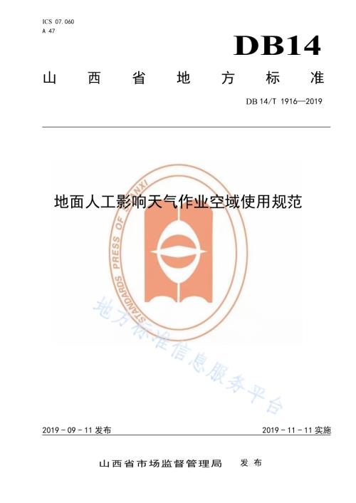 地面人工影响天气作业空域使用规范DB14／T 1916—2019.pdf
