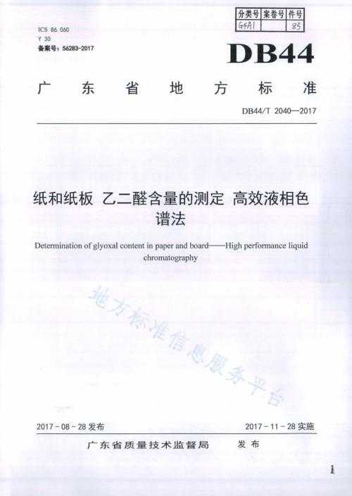 纸和纸板 乙二醛含量的测定 高效液相色谱法DB44／T 2040-2017.pdf