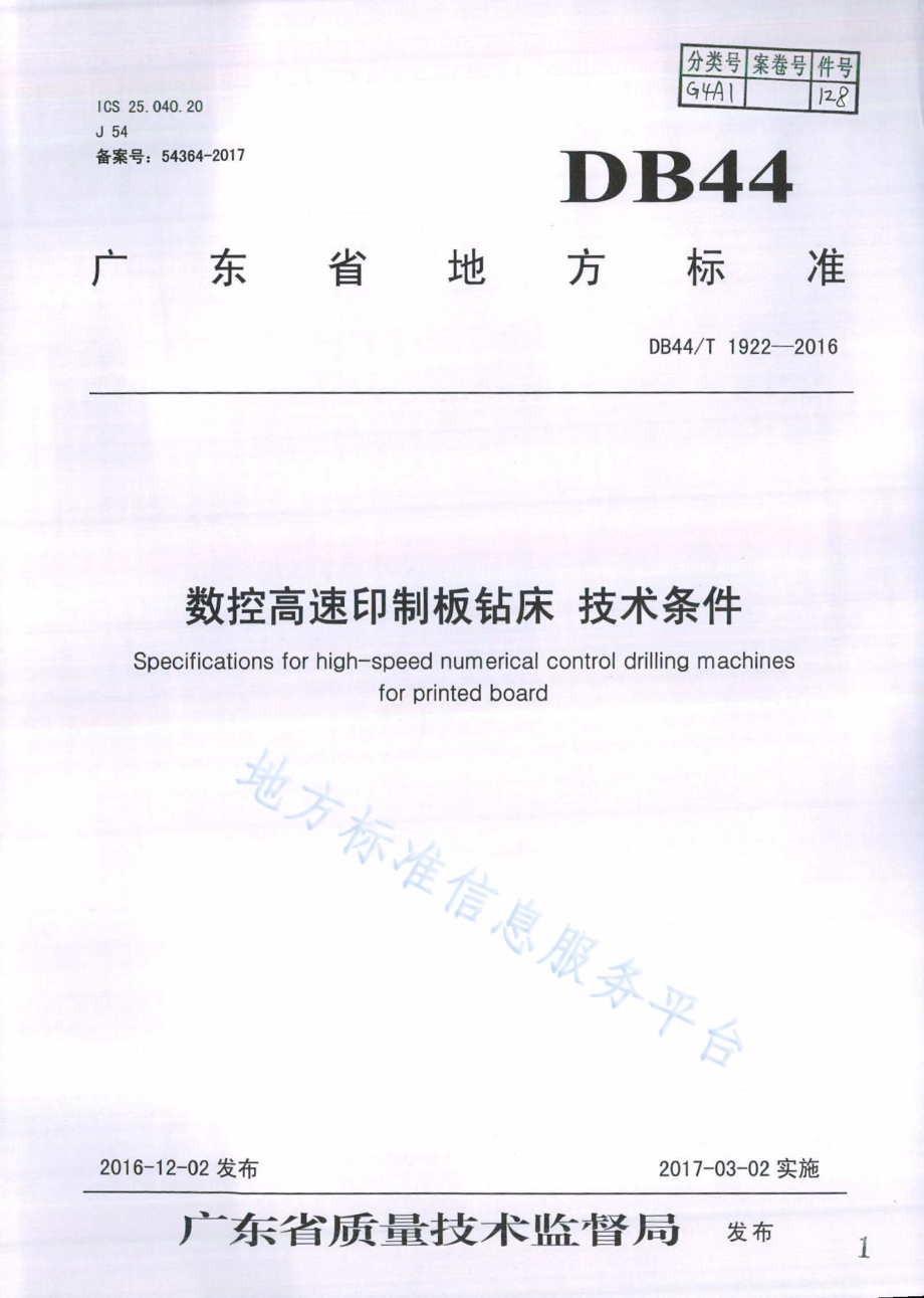 数控高速印制板钻床 技术条件DB44／T 1922-2016.pdf_第1页