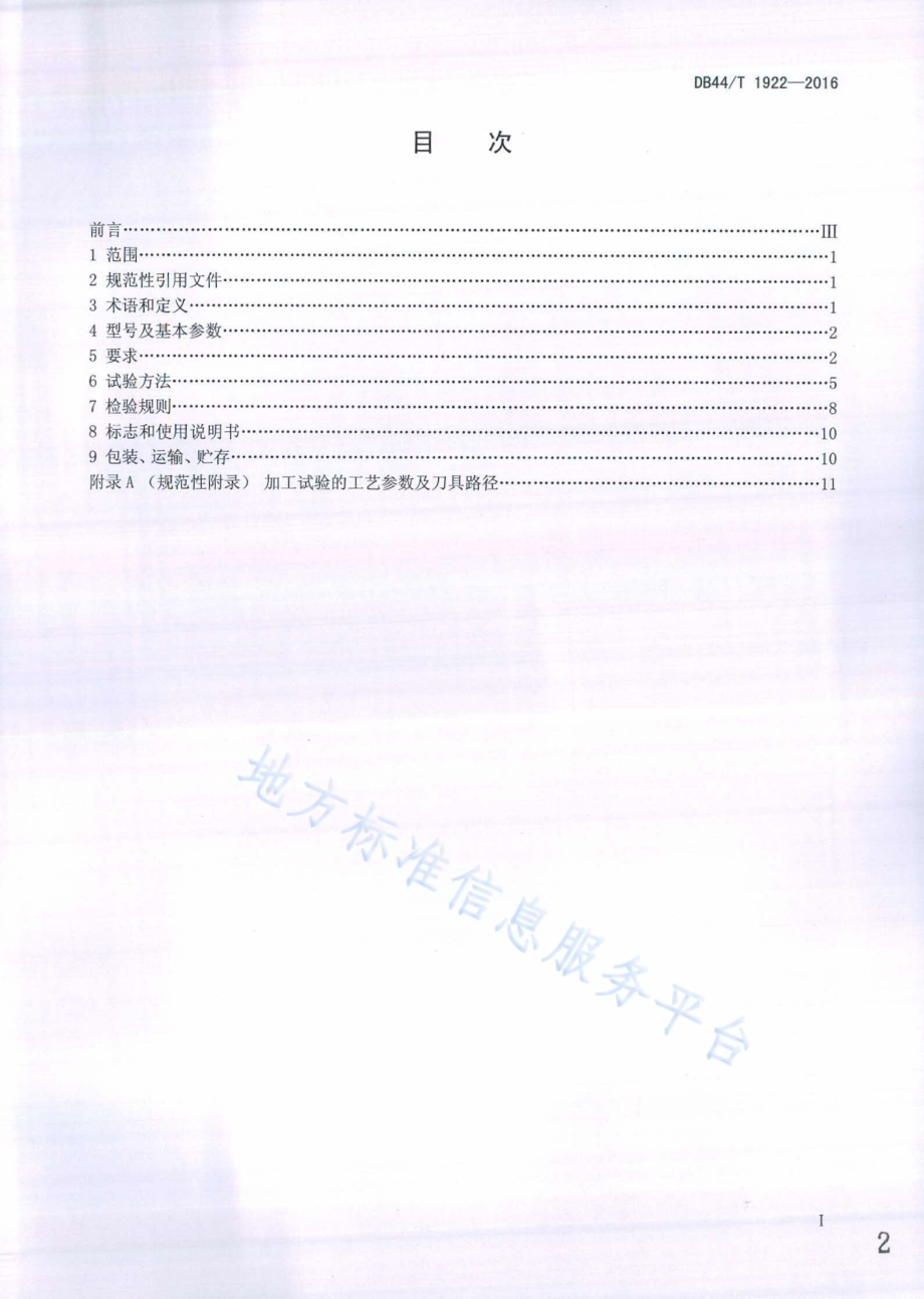 数控高速印制板钻床 技术条件DB44／T 1922-2016.pdf_第2页