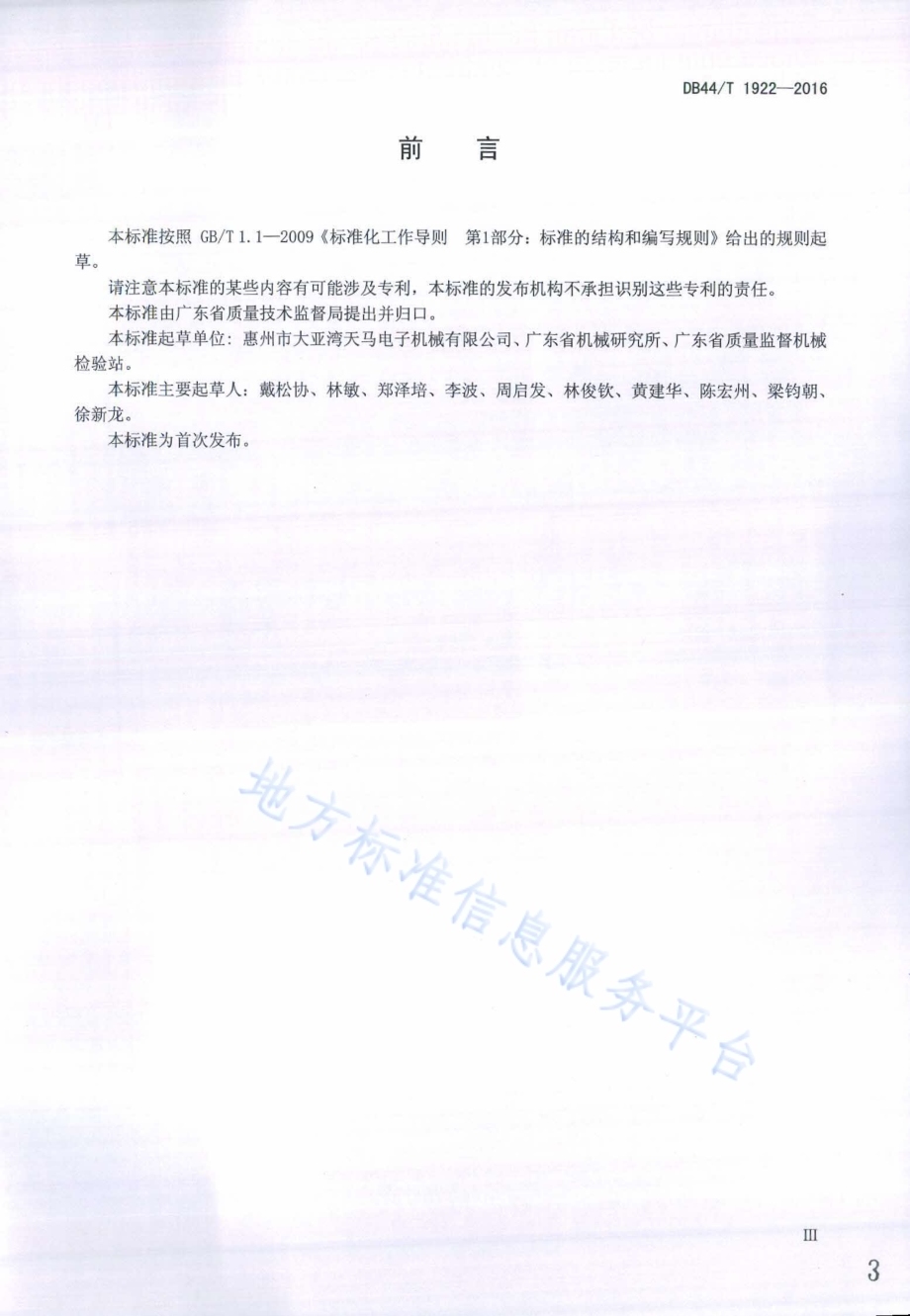 数控高速印制板钻床 技术条件DB44／T 1922-2016.pdf_第3页