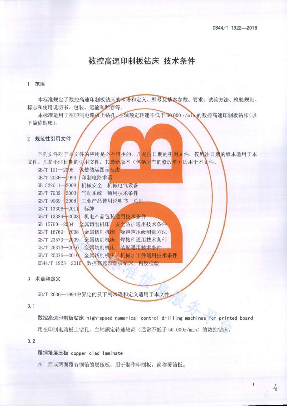 数控高速印制板钻床 技术条件DB44／T 1922-2016.pdf_第4页