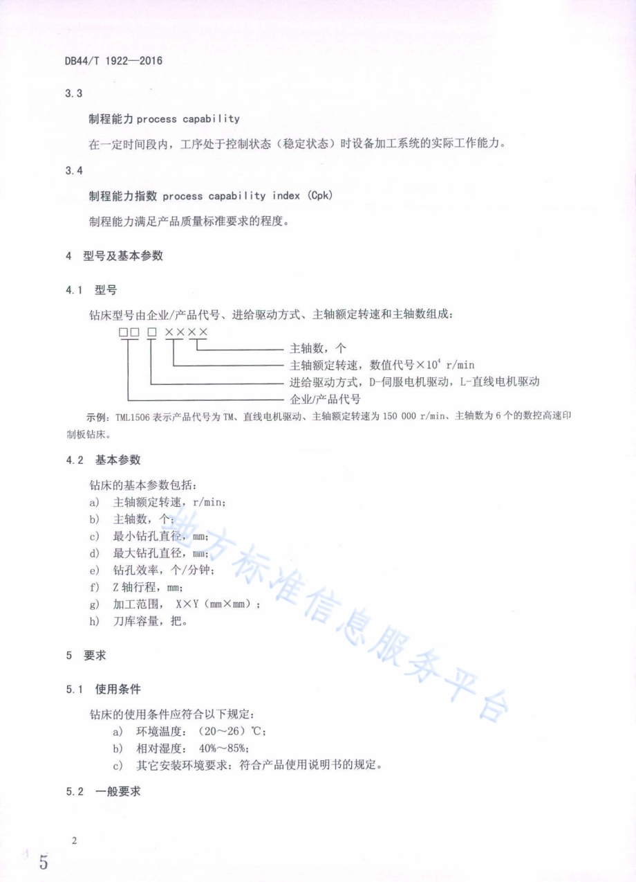 数控高速印制板钻床 技术条件DB44／T 1922-2016.pdf_第5页