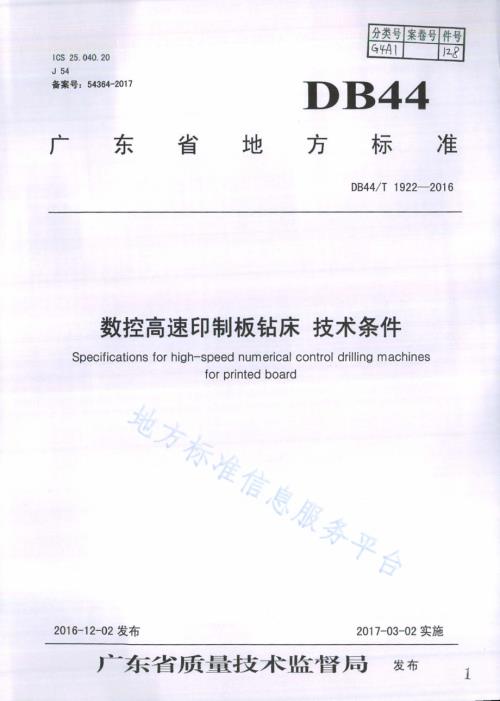 数控高速印制板钻床 技术条件DB44／T 1922-2016.pdf