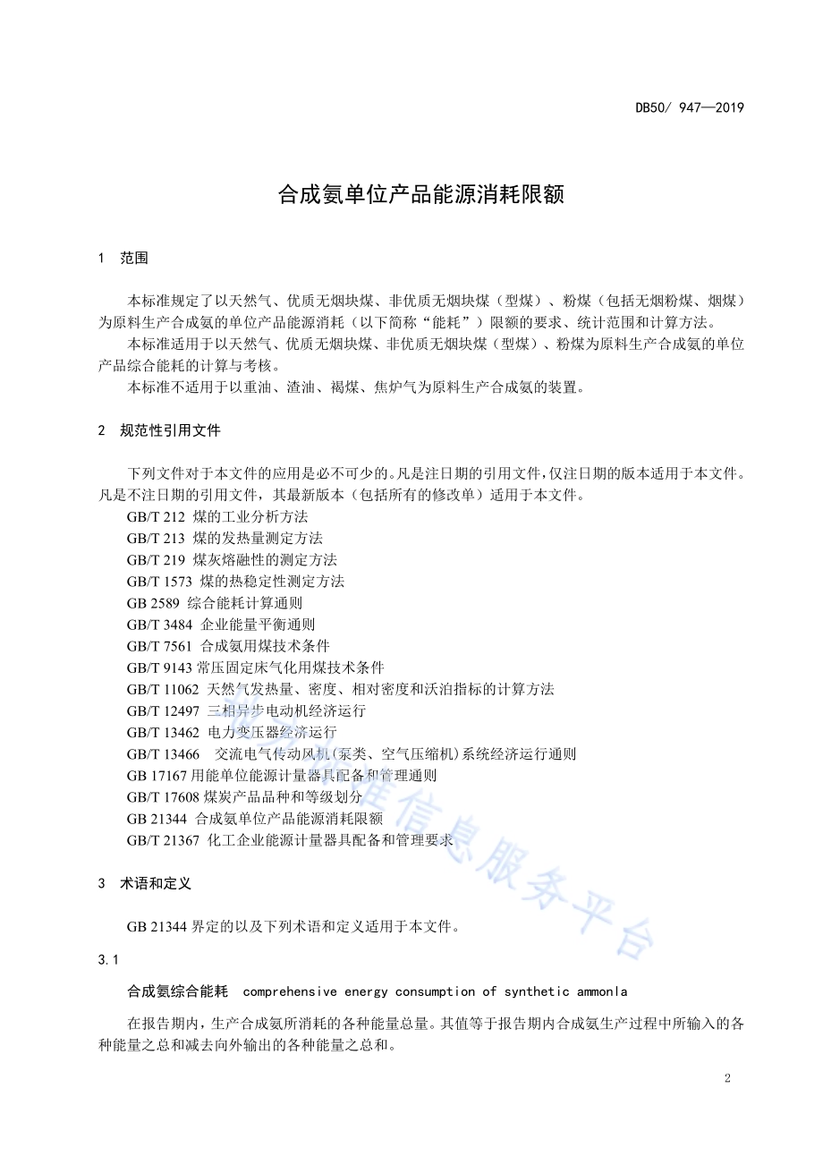 合成氨单位产品能源消耗限额DB50／ 947-2019.pdf_第3页