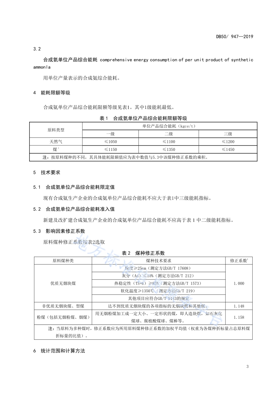 合成氨单位产品能源消耗限额DB50／ 947-2019.pdf_第4页