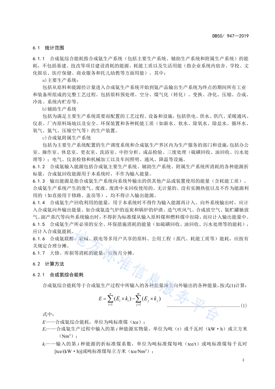 合成氨单位产品能源消耗限额DB50／ 947-2019.pdf_第5页