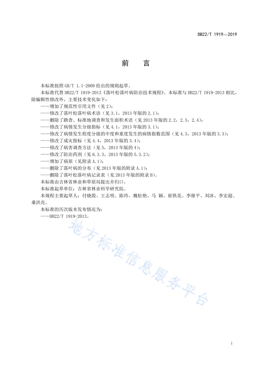 落叶松落叶病防治技术规程DB22-T 1919-2019 .pdf_第3页