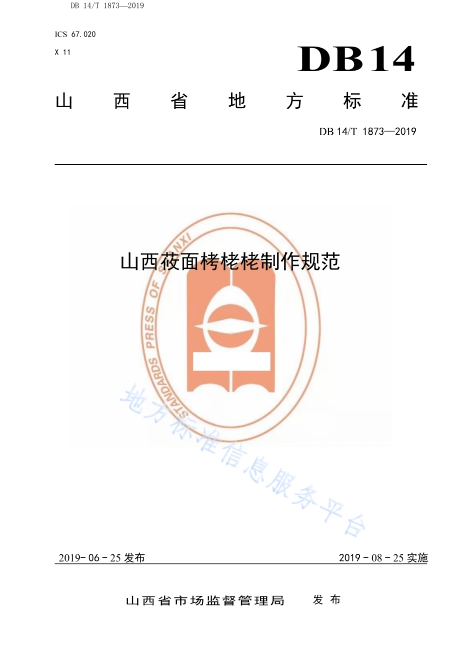 山西莜面栲栳栳制作规范DB14／T 1873-2019.pdf_第1页