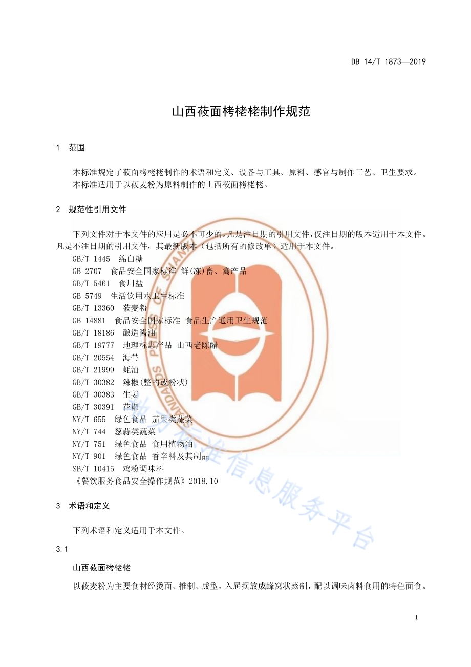 山西莜面栲栳栳制作规范DB14／T 1873-2019.pdf_第5页
