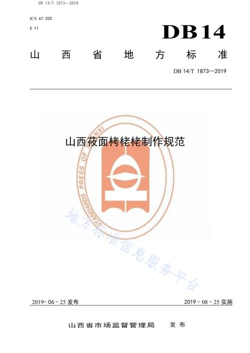 山西莜面栲栳栳制作规范DB14／T 1873-2019.pdf
