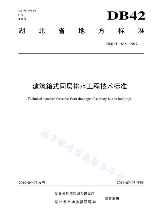 建筑箱式同层排水工程技术标准DB42／T 1516-2019.pdf