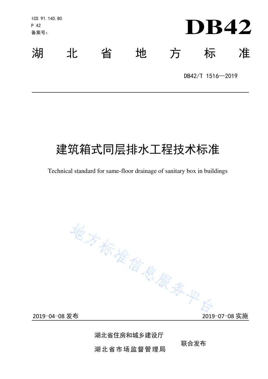建筑箱式同层排水工程技术标准DB42／T 1516-2019.pdf_第1页