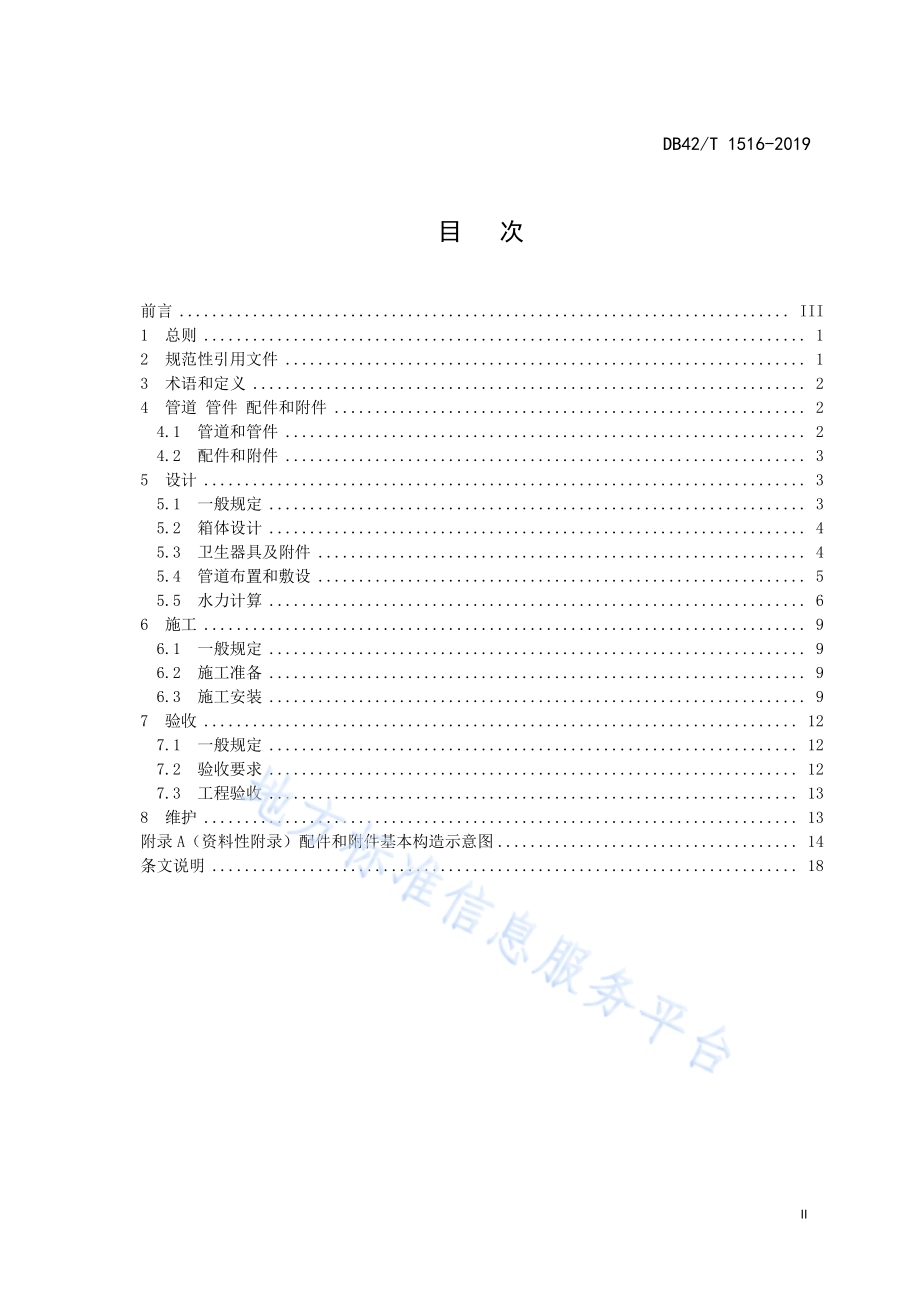建筑箱式同层排水工程技术标准DB42／T 1516-2019.pdf_第2页