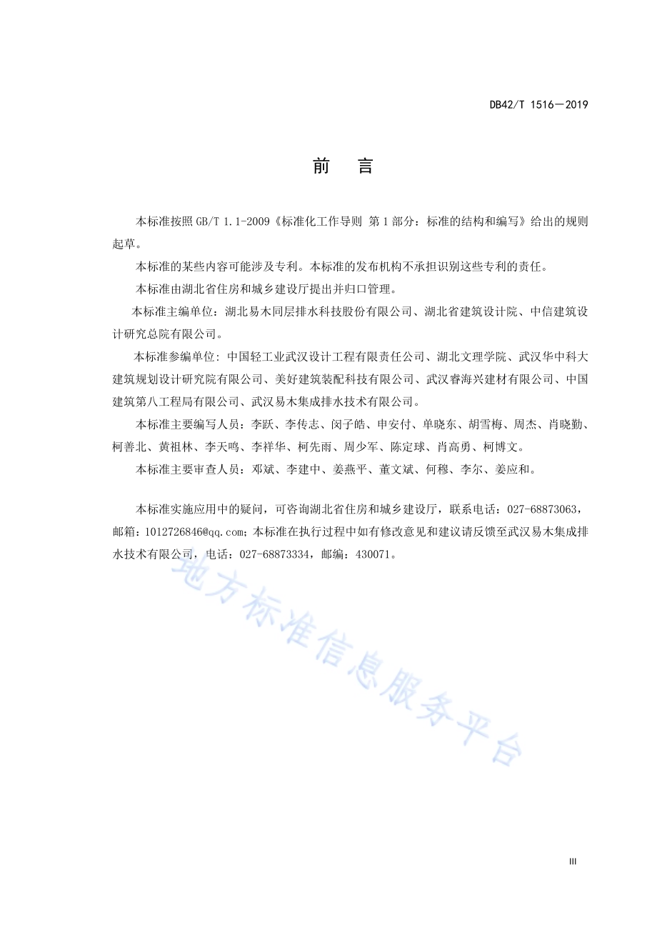 建筑箱式同层排水工程技术标准DB42／T 1516-2019.pdf_第3页
