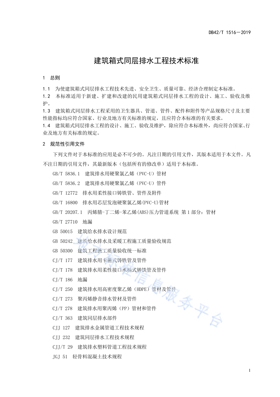 建筑箱式同层排水工程技术标准DB42／T 1516-2019.pdf_第5页