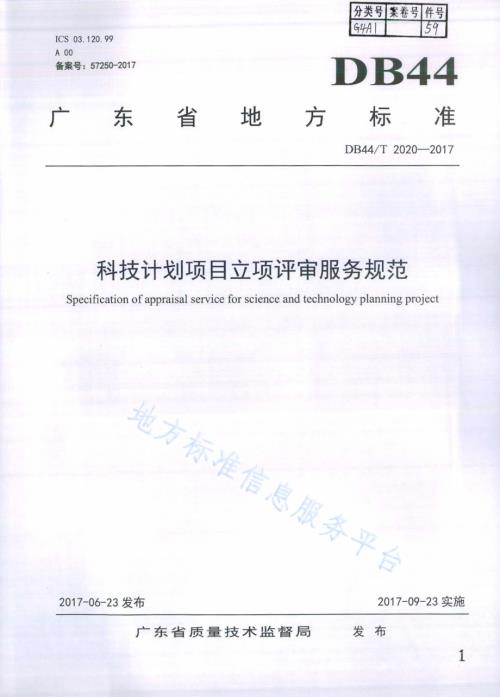 科技计划项目立项评审服务规范DB44／T 2020-2017.pdf