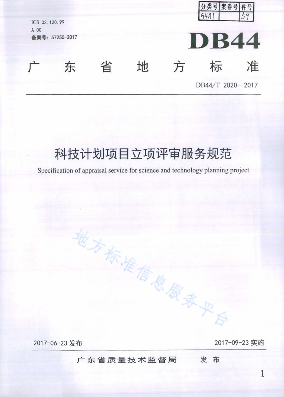 科技计划项目立项评审服务规范DB44／T 2020-2017.pdf_第1页