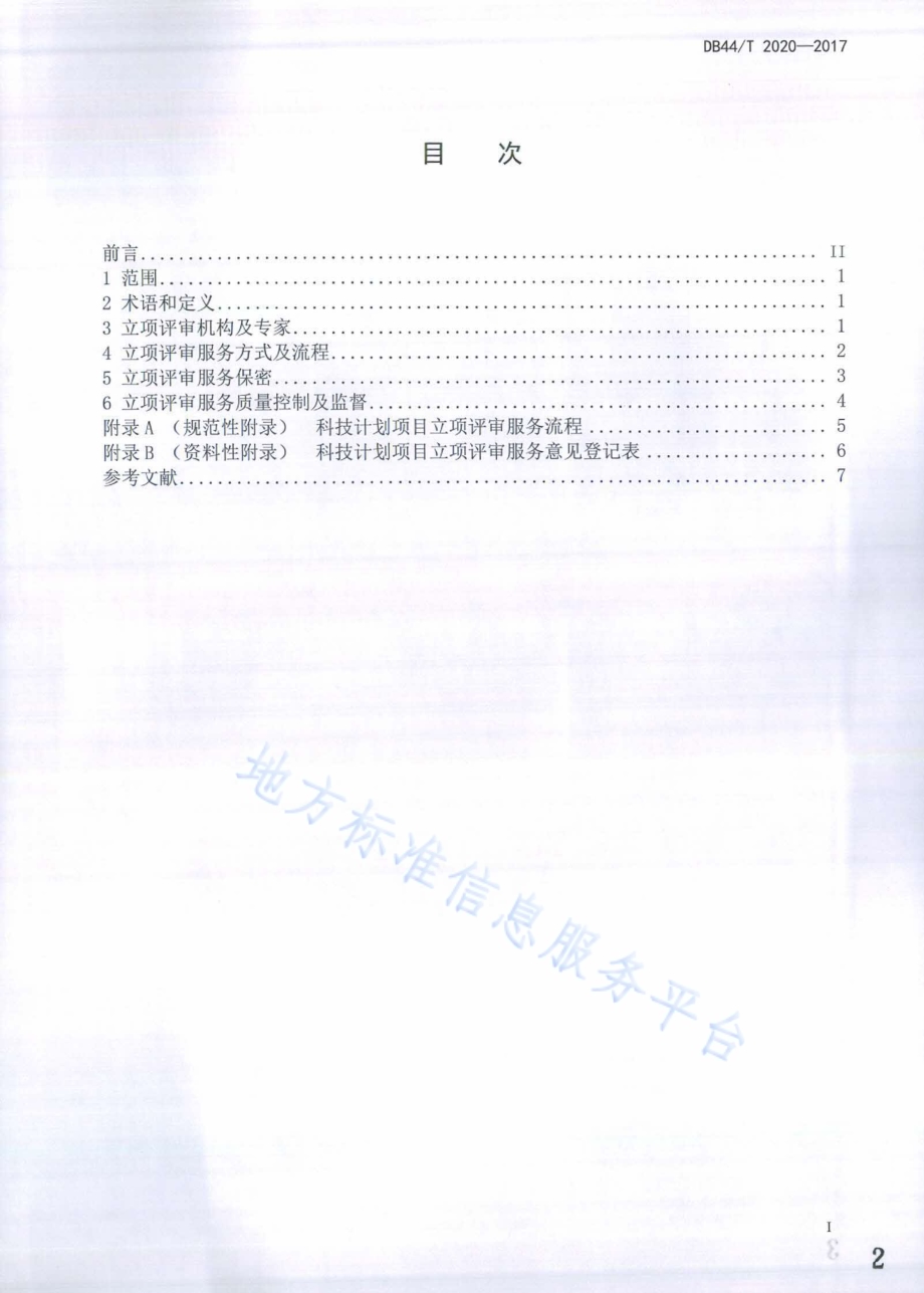 科技计划项目立项评审服务规范DB44／T 2020-2017.pdf_第2页