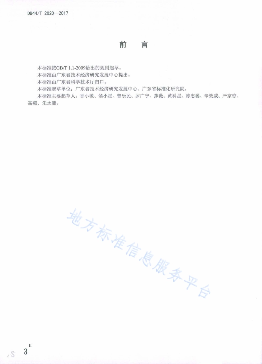 科技计划项目立项评审服务规范DB44／T 2020-2017.pdf_第3页