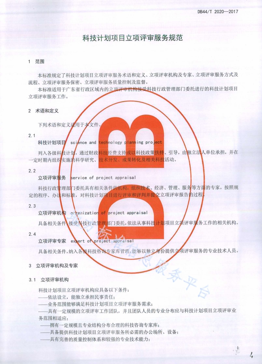 科技计划项目立项评审服务规范DB44／T 2020-2017.pdf_第4页