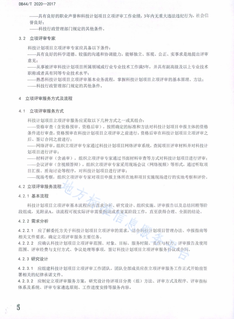 科技计划项目立项评审服务规范DB44／T 2020-2017.pdf_第5页