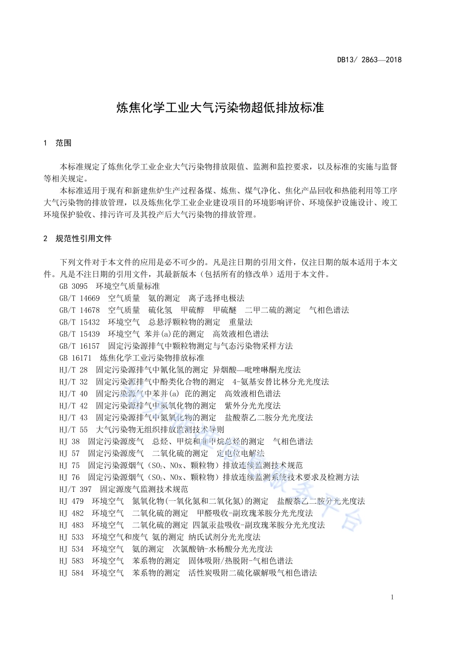 炼焦化学工业大气污染物超低排放标准DB13／ 2863-2018.pdf_第5页