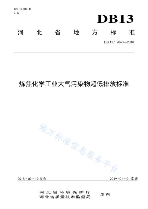 炼焦化学工业大气污染物超低排放标准DB13／ 2863-2018.pdf