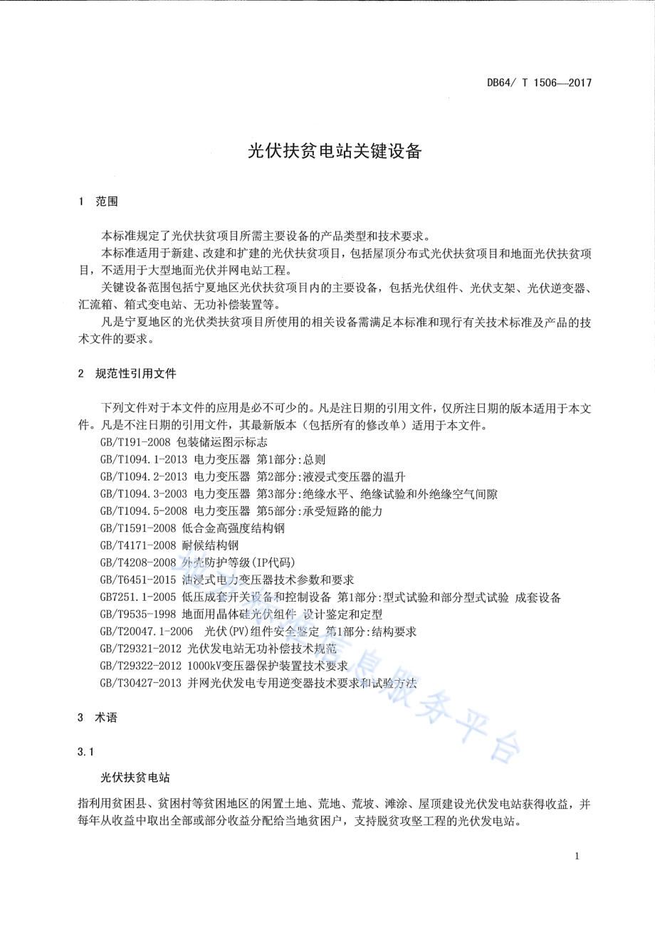 光伏扶贫电站关键设备DB64／T 1506-2017.pdf_第5页