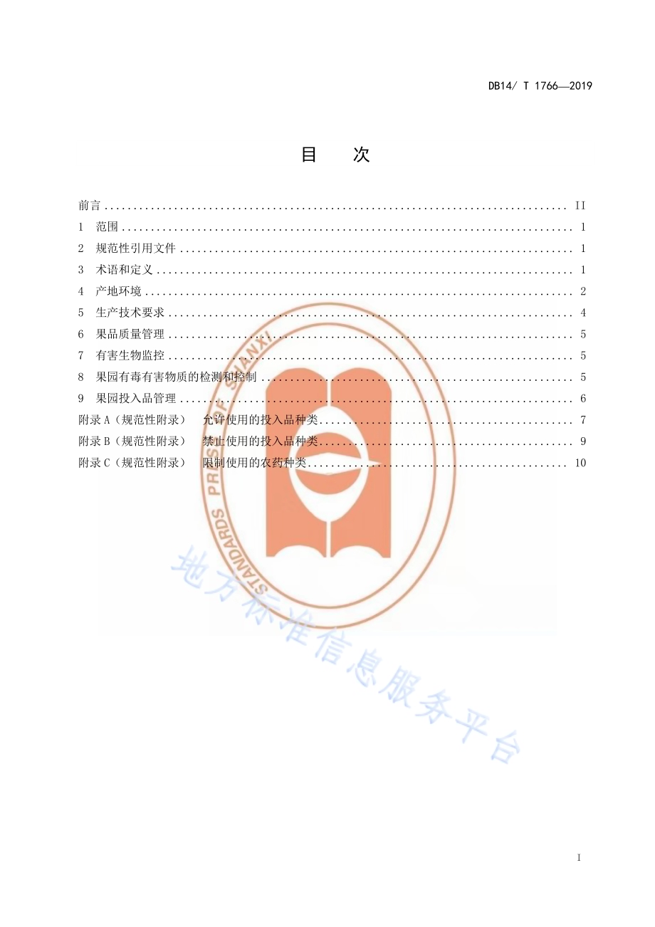 出口水果仁果类果园建设规范DB14／T 1766-2019.pdf_第3页