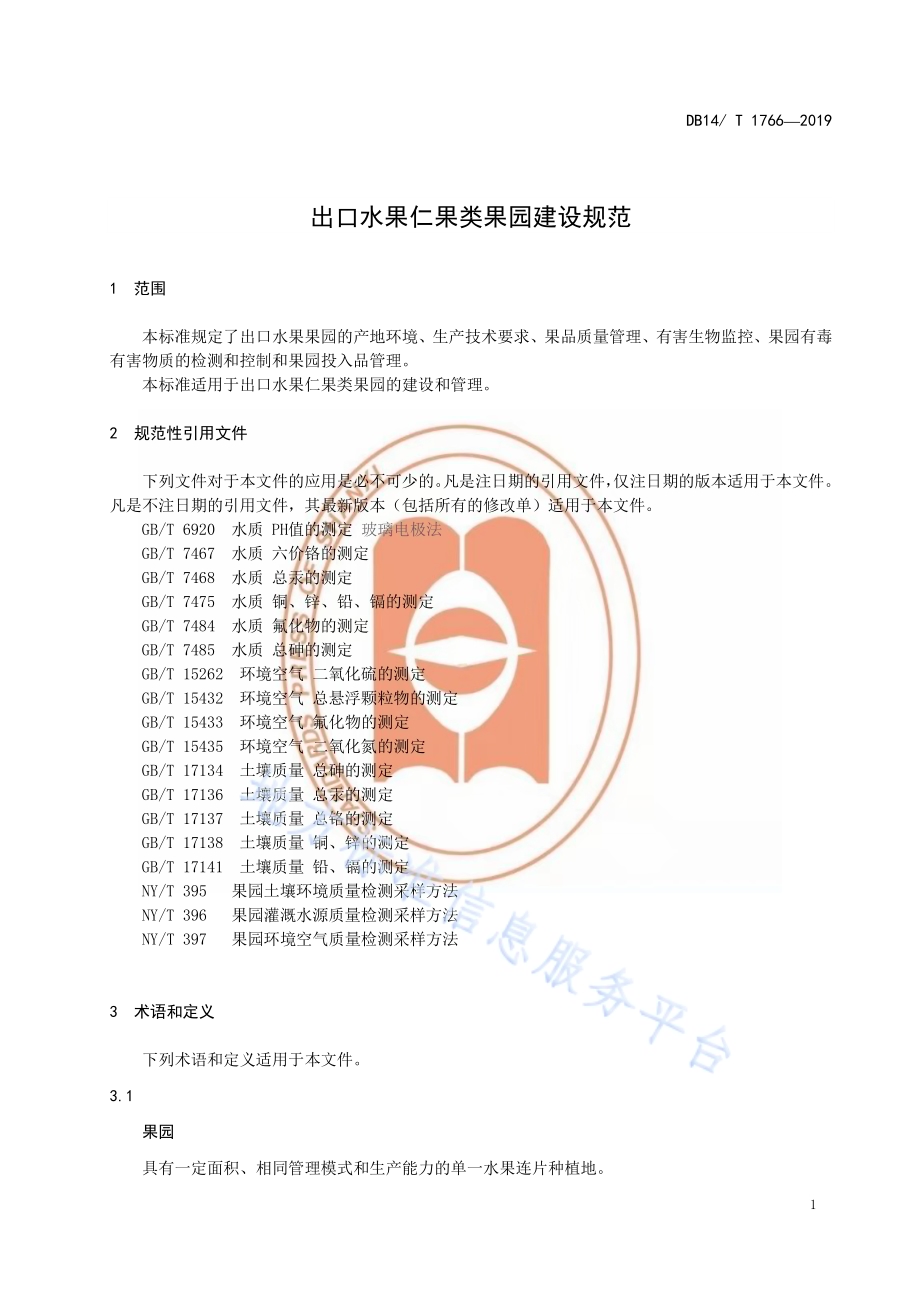 出口水果仁果类果园建设规范DB14／T 1766-2019.pdf_第5页
