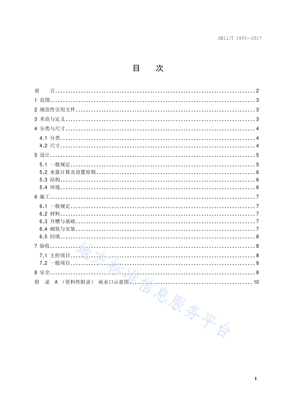 城镇道路雨水口技术规范DB11／T 1493-2017.pdf_第4页
