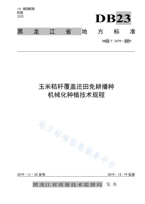 玉米秸秆覆盖还田免耕播种机械化种植技术规程DB23／T 2479—2019.pdf