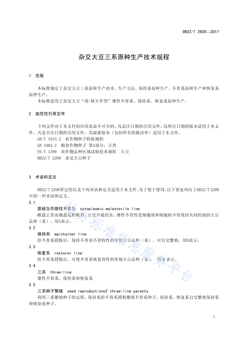 杂交大豆三系原种生产技术规程DB22／T 2620-2017.pdf_第5页