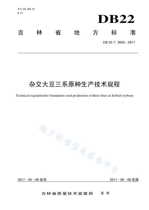 杂交大豆三系原种生产技术规程DB22／T 2620-2017.pdf