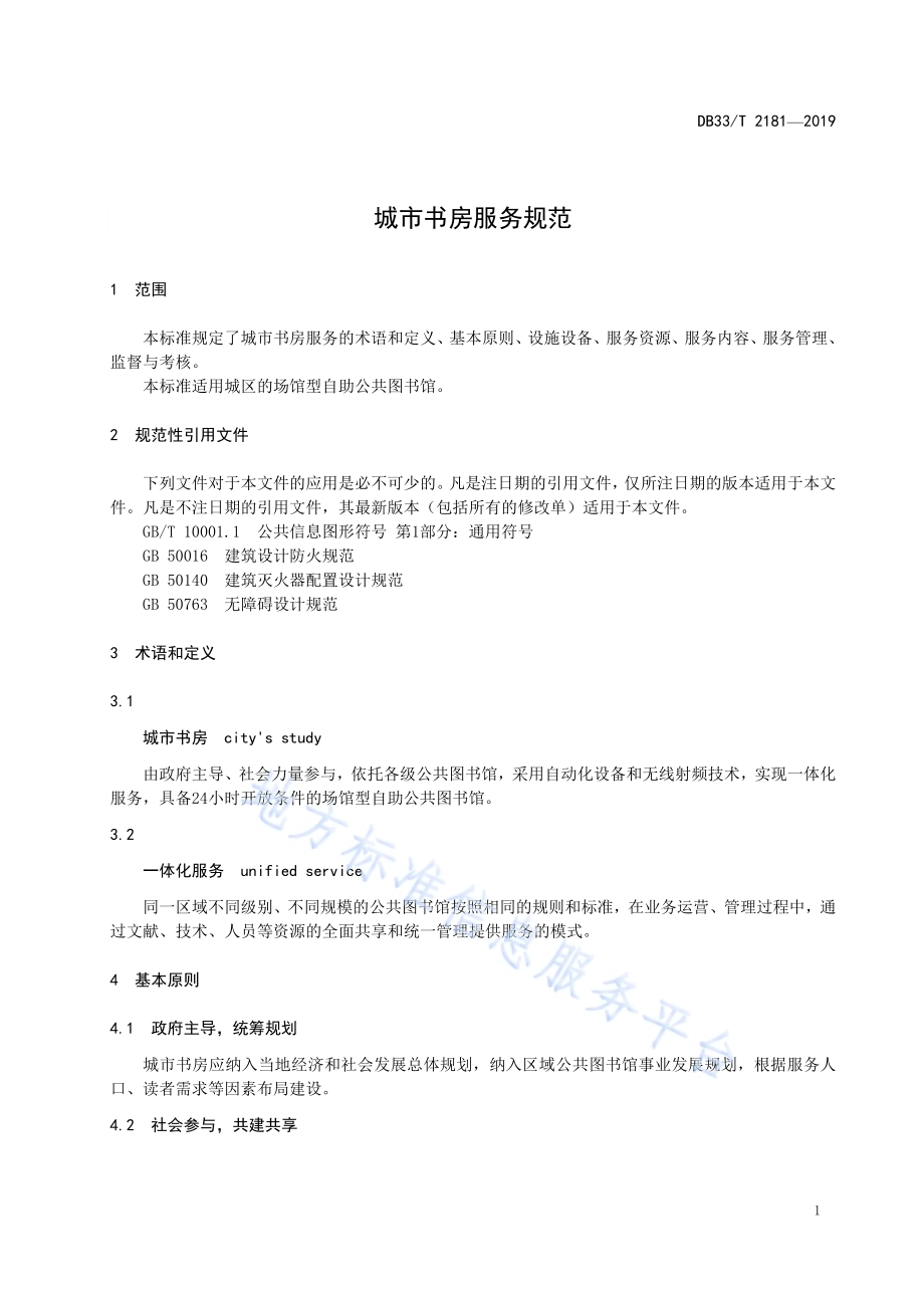 城市书房服务规范DB33／T 2181-2019.pdf_第3页