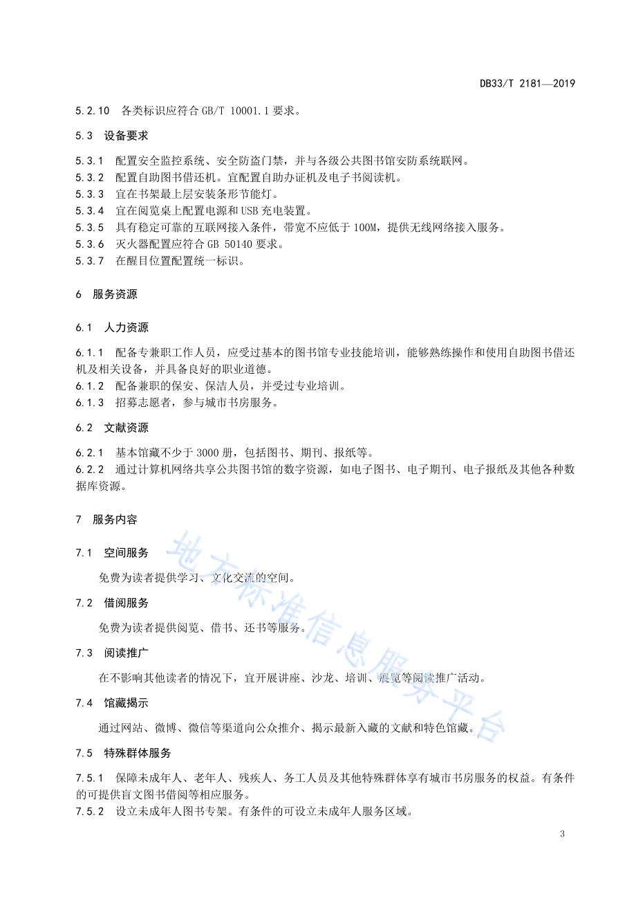 城市书房服务规范DB33／T 2181-2019.pdf_第5页