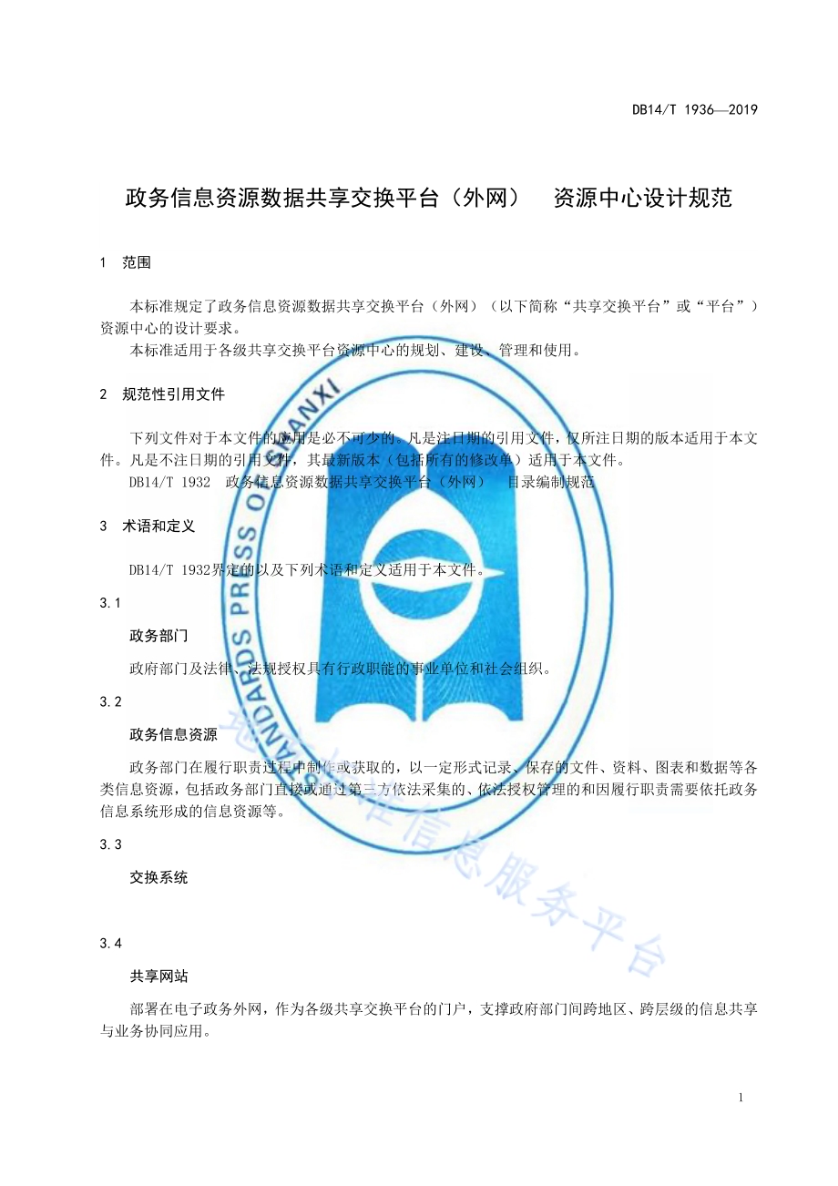 政务信息资源数据共享交换平台（外网）资源中心设计规范DB14／T 1936-2019.pdf_第5页