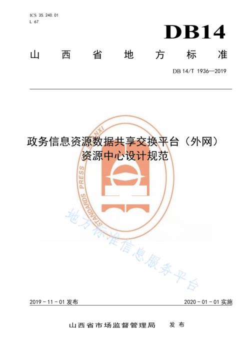政务信息资源数据共享交换平台（外网）资源中心设计规范DB14／T 1936-2019.pdf