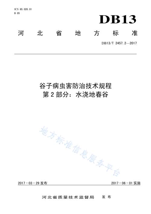 谷子病虫害防治技术规程 第2部分：水浇地春谷DB13／T 2457.2-2017.pdf