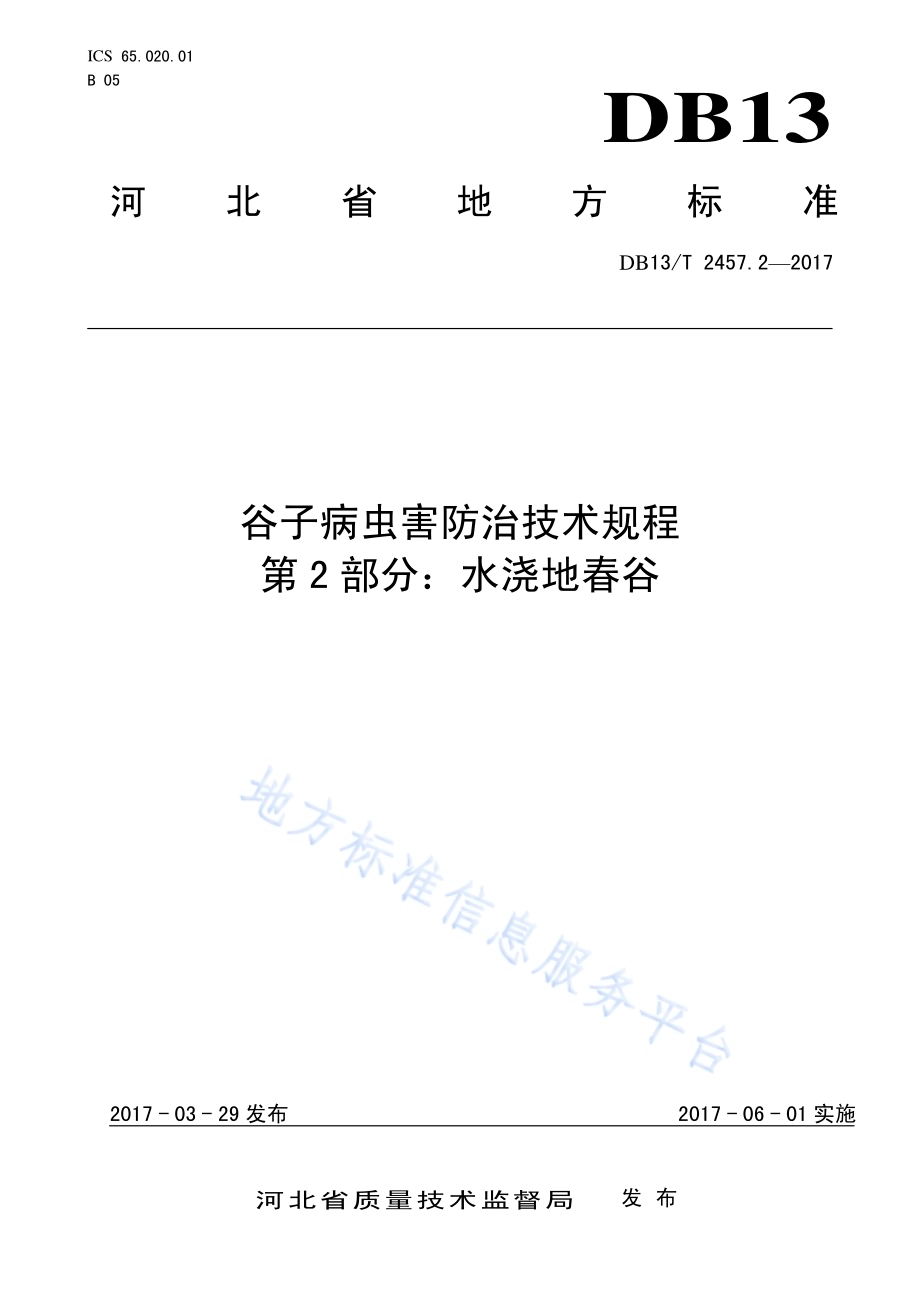 谷子病虫害防治技术规程 第2部分：水浇地春谷DB13／T 2457.2-2017.pdf_第1页