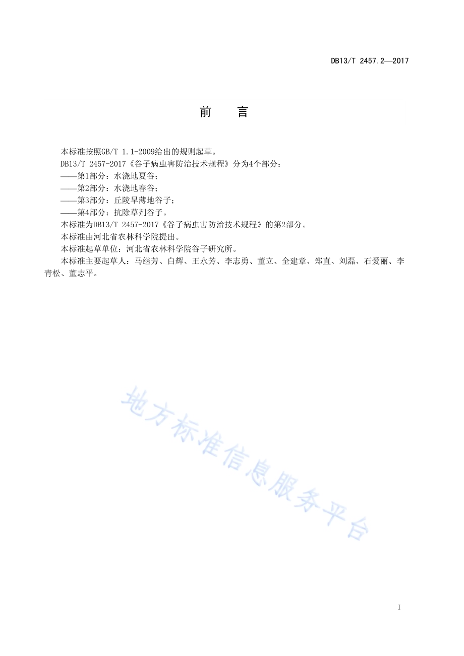 谷子病虫害防治技术规程 第2部分：水浇地春谷DB13／T 2457.2-2017.pdf_第3页