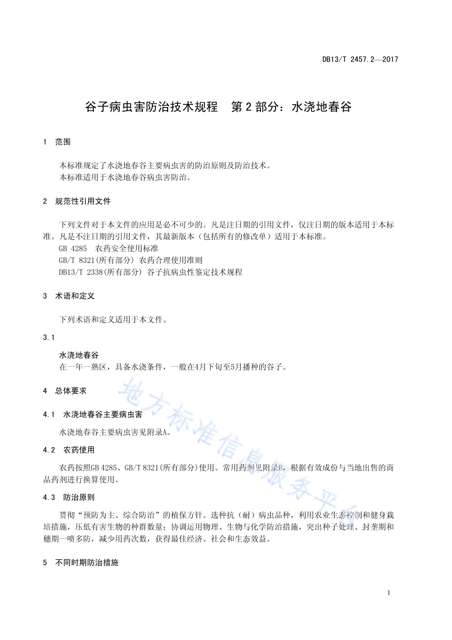 谷子病虫害防治技术规程 第2部分：水浇地春谷DB13／T 2457.2-2017.pdf_第5页