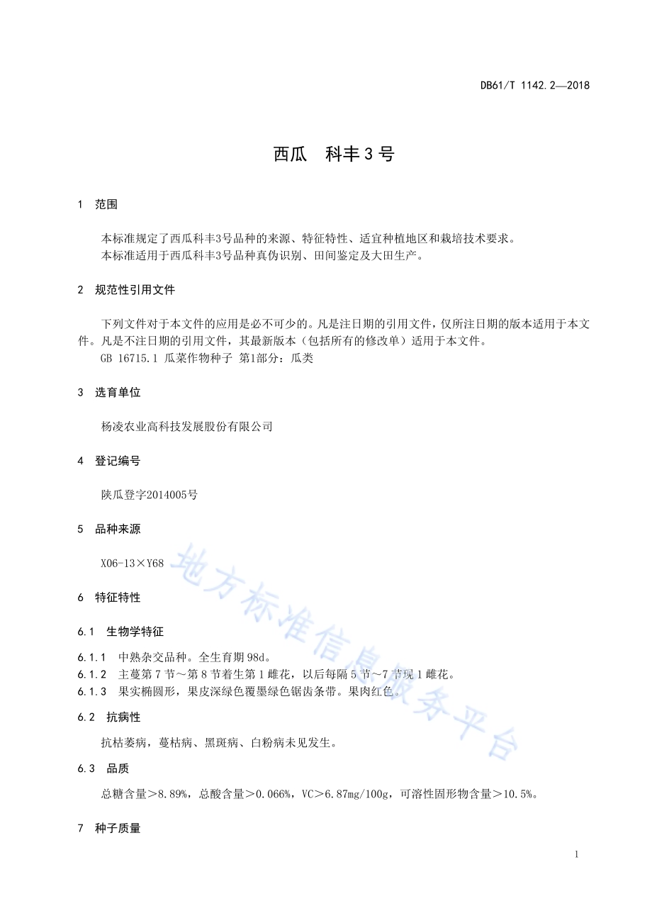 西瓜科丰3号DB61／T 1142.2-2018.pdf_第5页